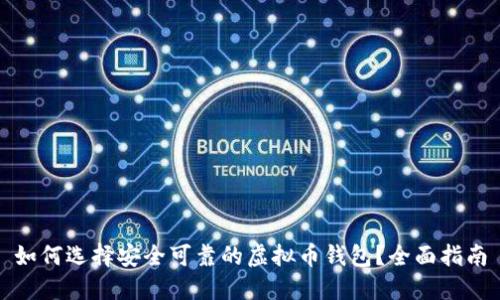 如何选择安全可靠的虚拟币钱包？全面指南