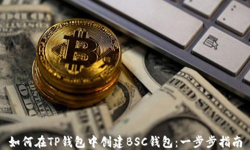 
如何在TP钱包中创建BSC钱包：一步步指南