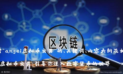 这里是一个针对“angel虚拟币交易”的、关键词、内容大纲及相关问题的方案。

全面解析Angel虚拟币交易：引导你进入数字货币的世界
