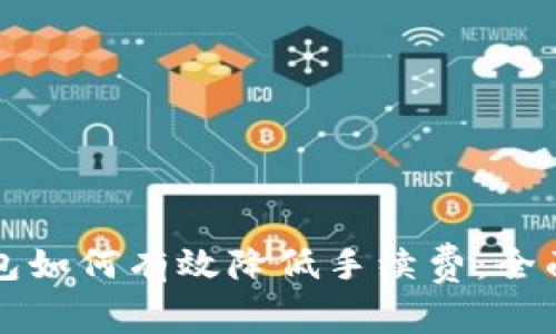 TP钱包如何有效降低手续费：全面指南