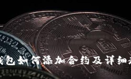 TP钱包如何添加合约及详细教程