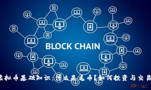 虚拟币基础知识：什么是毛币？如何投资与交易？