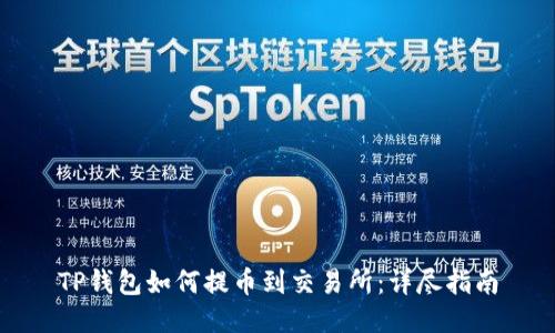 TP钱包如何提币到交易所：详尽指南