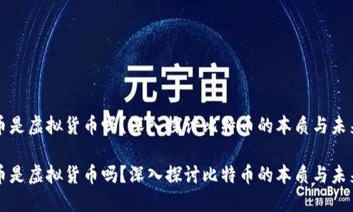 比特币是虚拟货币吗？深入探讨比特币的本质与未来发展

比特币是虚拟货币吗？深入探讨比特币的本质与未来发展