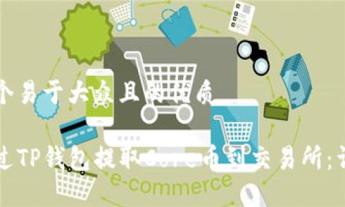 思考一个易于大众且的优质

如何通过TP钱包提取Core币到交易所：详细指南