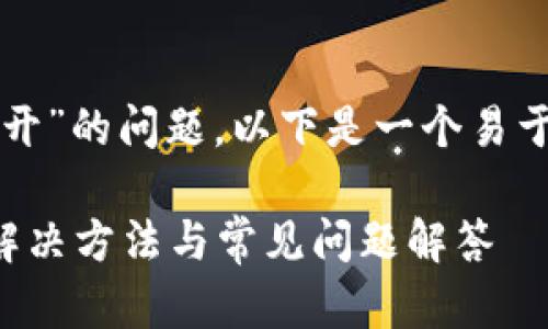 关于“TP钱包网站打不开”的问题，以下是一个易于理解且的及相关内容。

TP钱包网站打不开的解决方法与常见问题解答