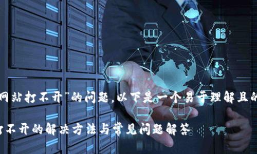关于“TP钱包网站打不开”的问题，以下是一个易于理解且的及相关内容。

TP钱包网站打不开的解决方法与常见问题解答