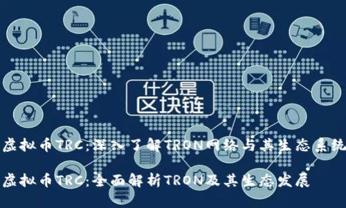 虚拟币TRC：深入了解TRON网络与其生态系统

虚拟币TRC：全面解析TRON及其生态发展