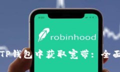 如何在TP钱包中获取宽带