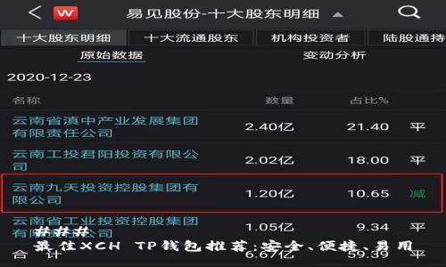 ### 
最佳XCH TP钱包推荐：安全、便捷、易用