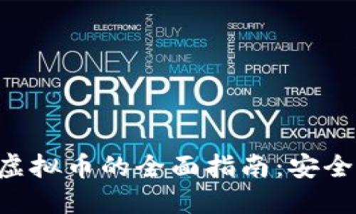 聚币网转出虚拟币的全面指南：安全、便捷与技巧