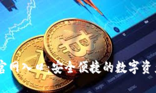 TPWallet官网入口：安全便捷的数字资产管理平台