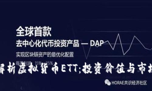 全面解析虚拟货币ETT：投资价值与市场前景