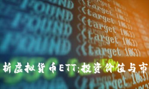 全面解析虚拟货币ETT：投资价值与市场前景