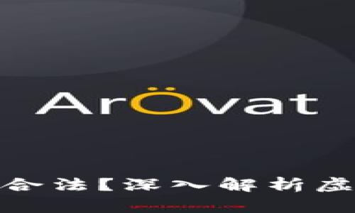 个人虚拟币兑换是否合法？深入解析虚拟币换币的法律风险