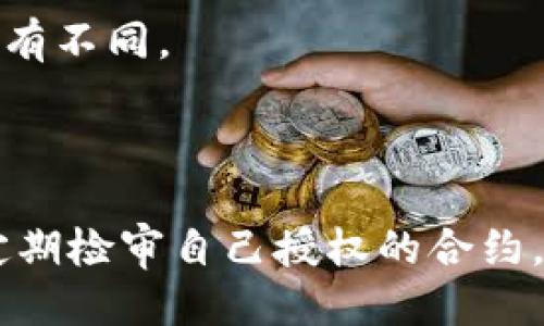   如何取消TP钱包中的智能合约授权？ / 

 guanjianci TP钱包, 智能合约, 授权取消, 加密货币 /guanjianci 

### 内容主体大纲

1. **引言**
   - 什么是TP钱包
   - 智能合约的基本概念
   - 为什么需要取消授权

2. **TP钱包简介**
   - TP钱包的功能及特点
   - TP钱包在加密货币中的作用
   - 用户如何使用TP钱包

3. **智能合约的作用**
   - 智能合约是什么
   - 智能合约的优势
   - 应用案例

4. **理解授权的概念**
   - 什么是授权
   - 授权的风险
   - 取消授权的重要性

5. **取消智能合约授权的步骤**
   - 第一部分：进入TP钱包
   - 第二部分：找到授权的合约
   - 第三部分：进行授权取消操作
   - 第四部分：确认取消

6. **潜在问题与解决方案**
   - 操作过程中可能遇到的困难
   - 常见错误及解决方法
   - 应对授权未取消的后果

7. **FAQs（常见问题解答）**
   - 什么情况下我需要取消授权？
   - 授权取消后会不会影响资产？
   - 如何确认授权是否成功取消？
   - TP钱包支持哪些区块链？
   - 有没有其他工具帮助取消授权？
   - 如果无法取消授权，该怎么办？
   - 在其他钱包中能否进行类似操作？

8. **总结**
   - 取消授权的必要性
   - 安全性最佳实践
   - 未来趋势

---

### 引言

随着区块链技术的不断发展，加密货币交易和智能合约日益普及。TP钱包作为一种流行的数字货币钱包，不仅方便用户管理钱包中的资产，还支持多种智能合约的操作。在使用智能合约的过程中，用户有时需要撤销或取消授权。这篇文章将详细探讨TP钱包中智能合约的授权取消方法以及相关知识。

### TP钱包简介

TP钱包的功能及特点
TP钱包是一款多功能的加密货币钱包，支持多种主流数字货币的存储、转账和交易。在功能上，TP钱包不仅可以进行常规的资产管理，还支持DApp（去中心化应用）的接入和使用。用户可以在TP钱包中进行虚拟资产的交易、参与ICO、进行质押等。

TP钱包在加密货币中的作用
在加密货币市场，钱包是用户进行数字货币操作的必要工具。TP钱包的出现，使得普通用户可以方便地参与到区块链生态中。通过TP钱包，用户可以轻松购买、出售和管理多种加密资产，提升了资产的流动性。

用户如何使用TP钱包
用户首先需要下载TP钱包，并注册一个账户。完成注册后，用户可以充值各种加密货币，也可以通过钱包内置的交易平台进行资产的买卖。使用TP钱包时，用户需要注意数字货币的波动性，以合理规划自己的投资。

### 智能合约的作用

智能合约是什么
智能合约是一种自执行的合同，其条款以编程代码的形式建立在区块链上。智能合约具有自动化、透明和不可篡改的特性，能够在没有中介的情况下完成交易。

智能合约的优势
智能合约减少了传统交易中所需的中介环节，节省了时间和费用。同时，智能合约允许在合约条件满足时自动执行，使得交易更加高效。

应用案例
智能合约在各个行业均有应用，例如金融服务、供应链管理和房地产等。在金融领域，智能合约可以用于资产的转移和清算。在供应链管理中，智能合约可以实现商品追踪和付款的自动处理。

### 理解授权的概念

什么是授权
在区块链中，授权是指用户允许特定智能合约访问或管理其资产的行为。一旦授权成功，合约就能进行特定操作，例如转账、兑换等。

授权的风险
虽然授权是智能合约正常操作的必要步骤，但也面临一些风险。如果用户不小心授权了不可信合约，可能导致资产损失。因此，有必要定期检查和管理授权情况。

取消授权的重要性
当用户发现某个智能合约不再需要访问其资产时，及时取消授权有助于减少潜在的安全风险。特别是在遭遇黑客攻击或合约出现异常时，及时取消授权可以保护用户资产。

### 取消智能合约授权的步骤

第一部分：进入TP钱包
首先，用户需要打开TP钱包应用，并通过密码或指纹验证进入账户。确保您的钱包版本是最新的，以获得最佳性能和安全性。

第二部分：找到授权的合约
在TP钱包主界面，用户可以找到“智能合约”或“DApp”选项，进入后能够看到所有已授权的合约列表。在这里，用户可以查看哪些合约有权限管理他们的资产。

第三部分：进行授权取消操作
选中欲取消授权的合约，点击确认后，系统将提示用户操作信息。根据页面指示，输入必要的操作信息，确认进行授权取消，确保操作的正确性。

第四部分：确认取消
完成授权取消操作后，系统会发出确认通知。用户应再次核实合约的状态，确保原有的授权已成功取消，避免后续的资产风险。

### 潜在问题与解决方案

操作过程中可能遇到的困难
在取消授权的过程中，用户可能面临网络连接问题、钱包版本不兼容等困难。这些都可能导致操作的失败或中断。

常见错误及解决方法
如果用户无法找到授权合约，可能是因为合约未在钱包中展现。用户应检查网络是否畅通，或更新钱包应用。如果遇到反复响应慢的情况，亦应考虑重启设备。

应对授权未取消的后果
未及时取消授权的风险包括被恶意合约盗取资产。用户应定期审查钱包中的合约授权情况，发现异常立即处理。良好的管理习惯可以大幅降低财务损失的风险。

### FAQs（常见问题解答）

什么情况下我需要取消授权？
用户在以下几种情况下需要取消授权：合约不再使用、发现合约存在安全隐患、钱包发生异常等。在这些情况下，及时取消授权是保护自己资产的有效手段。

授权取消后会不会影响资产？
授权取消后，合约将无法再访问用户的资产，正常情况下，不会对用户的资产本身造成影响。但若用户仍需要使用该合约，则需重新授权。务必在取消前确认合约的安全性及必要性。

如何确认授权是否成功取消？
用户可以在TP钱包的“智能合约”页面中查看当前授权情况。成功取消授权后，该合约将不再出现在授权列表中。此外，用户也可以通过区块链浏览器进一步核实。

TP钱包支持哪些区块链？
TP钱包支持多个区块链，包括以太坊、币安智能链、波卡等。用户可以根据自身需要选择相应的链，并利用TP钱包进行管理和交易。

有没有其他工具帮助取消授权？
除了TP钱包，用户还可以使用其他去中心化服务和工具来管理授权，例如Etherscan等平台提供的授权管理功能。然而，选择工具时应注意其可信度和安全性，以免造成资产损失。

如果无法取消授权，该怎么办？
若遇到无法取消授权的情况，用户应首先检查网络连接和钱包版本。如果仍然失败，有必要向TP钱包的客服寻求帮助，或在社群里查询相关问题的解决方案。

在其他钱包中能否进行类似操作？
一般来说，其他大多数加密钱包也提供了取消授权的功能。用户应参考相应钱包的操作手册，确保按照步骤执行。而具体的操作流程可能会略有不同。

### 总结

取消TP钱包中的智能合约授权不仅提升了用户对资产的控制性和安全性，也降低了授权带来的潜在风险。我们建议每位加密货币用户都应定期检审自己授权的合约，确保资产的安全。随着区块链技术的不断成熟和用户需求的发展，TP钱包及其他钱包将继续改善用户的管理体验，提供更加安全高效的服务。
