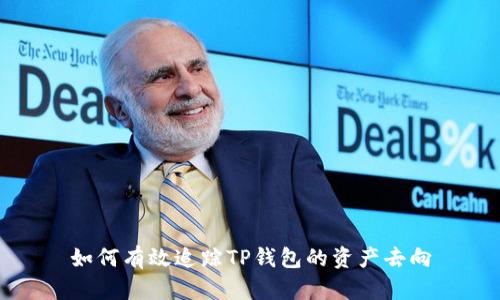 如何有效追踪TP钱包的资产去向