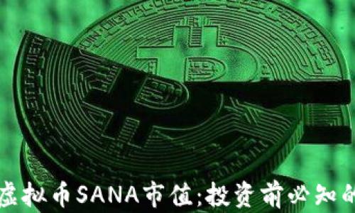 
深度解析虚拟币SANA市值：投资前必知的关键因素