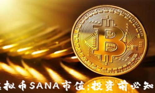 
深度解析虚拟币SANA市值：投资前必知的关键因素