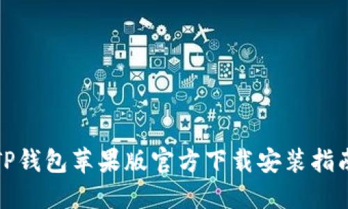 TP钱包苹果版官方下载安装指南