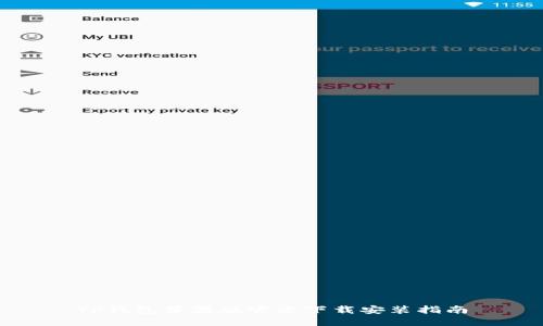 TP钱包苹果版官方下载安装指南