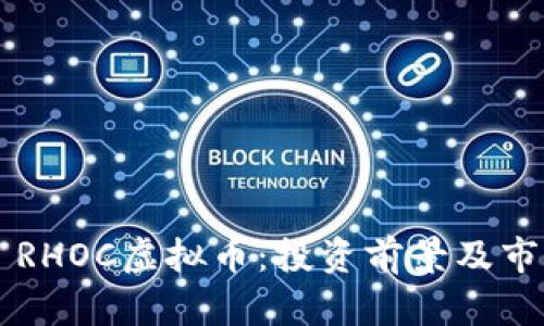 ### RHOC虚拟币：投资前景及市场分析