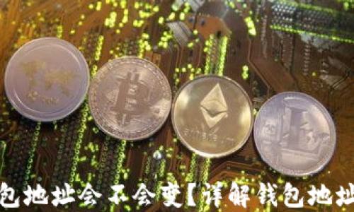 
TP钱包导入钱包地址会不会变？详解钱包地址的生成与管理