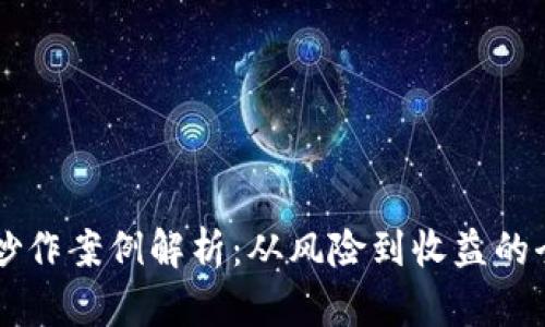 虚拟币炒作案例解析：从风险到收益的全景分析