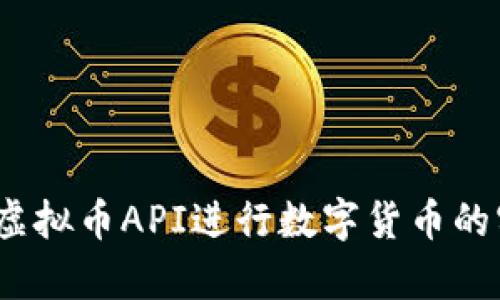 实用指南：如何利用虚拟币API进行数字货币的实时交易与数据分析