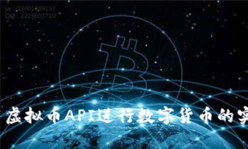 实用指南：如何利用虚拟币API进行数字货币的实时交易与数据分析