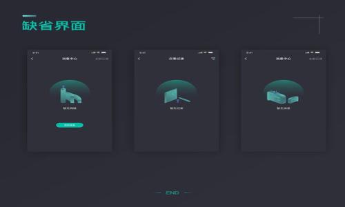 虚拟币钱包是什么？全面解析数字资产管理工具

虚拟币钱包, 数字货币, 加密货币, 钱包类型/guanjianci

## 内容主体大纲

1. **引言**
   - 虚拟币钱包的重要性与背景介绍
   - 数字货币的全球趋势

2. **虚拟币钱包的定义**
   - 什么是虚拟币钱包？
   - 工作原理

3. **虚拟币钱包的类型**
   - 热钱包与冷钱包的区别
   - 软件钱包与硬件钱包的分类
   - 钱包的安全性评估

4. **使用虚拟币钱包的步骤**
   - 下载与安装
   - 创建新钱包或导入已有钱包
   - 如何进行充值与提现

5. **虚拟币钱包的安全性**
   - 加密技术在虚拟钱包中的应用
   - 常见安全隐患与防范措施
   - 钱包的备份与恢复

6. **虚拟币钱包的选择指南**
   - 如何选择合适的虚拟币钱包？
   - 不同类型钱包的适用场景
   - 用户评价与推荐

7. **未来的虚拟币钱包发展趋势**
   - 新技术对钱包的影响
   - 未来的钱包功能与用户体验
   - 政策与市场环境的影响

8. **结论**
   - 虚拟币钱包在数字资产管理中的角色
   - 对用户的建议与展望

---

### 内容详细描述

引言
随着区块链技术的发展和数字货币的逐渐普及，虚拟币钱包在数字资产管理中扮演了越来越重要的角色。很多人开始关注虚拟币投资，但对于如何安全管理这些投资仍存在疑惑。本文将全面解析虚拟币钱包的概念、类型、使用方式、安全性以及未来的发展趋势，帮助用户更好地理解和使用虚拟币钱包。

虚拟币钱包的定义
虚拟币钱包，顾名思义，是一种用于存储、管理和交易虚拟货币的工具。它不仅可以保存用户的公钥和私钥，还可以记录每一笔交易历史，从而使用户能够随时查询资产状况。虚拟币钱包的工作原理简单来说，就是与区块链网络进行交互，通过私钥发起交易并进行资产转移。

虚拟币钱包的类型
虚拟币钱包可以大致分为热钱包和冷钱包两种。热钱包通常与互联网直接连接，方便用户随时进行交易，但安全性相对较低，容易受到黑客攻击。冷钱包则是将数字资产离线存储，安全性极高，适合长期保存。除了这两种主要类型，还有软件钱包和硬件钱包，前者是以软件形式存在的应用程序，后者则为实体设备，提供更高的安全性。

使用虚拟币钱包的步骤
使用虚拟币钱包的第一步是下载或购买相应的应用程序或设备。不同的钱包有不同的安装程序，可以根据需要选择。接下来的步骤是创建新钱包或导入已有的钱包，确保在此过程中妥善保管私钥和助记词，以便于后续恢复钱包。充值和提现操作相对简单，用户只需按照界面提示完成相关交易即可。

虚拟币钱包的安全性
虚拟币钱包的安全性是所有用户最为关心的问题。在钱包运作中，用户的私钥和助记词是保护资产的关键，务必妥善保管。现代钱包采用加密技术，确保用户信息不会轻易被破解。但用户也需要了解常见的安全隐患，如钓鱼攻击、恶意软件等，并采取适当的防范措施，同时定期备份钱包，防止意外丢失。

虚拟币钱包的选择指南
选择合适的虚拟币钱包可以提升资产管理的便捷性和安全性。用户应考虑安全性、使用的便捷性、支持的币种、费用等多个因素。热钱包适合频繁交易的用户，而冷钱包则更适合长期投资者。在选择过程中，可以参考其他用户的评价和推荐，找到最符合自身需求的钱包。

未来的虚拟币钱包发展趋势
随着技术的不断进步，未来虚拟币钱包会朝着更加安全、便捷的方向发展。新技术如生物识别、安全多重签名等将会被应用到钱包中，进一步增强其安全性。同时，用户体验也将得到极大改善，用户可以通过更加简单直观的界面进行操作。政策和市场环境的变化也将对虚拟币钱包的形态和使用产生影响，用户需保持关注。

结论
虚拟币钱包在数字资产管理中发挥着关键作用，用户应选择合适的钱包，妥善管理自己的资产。随着技术的不断进步，虚拟币钱包将继续演化，成为数字货币用户日常生活中不可或缺的重要工具。建议用户不仅要学习如何使用钱包，还要关注安全问题，以保障自身资产的安全。

---

### 相关问题

1. **虚拟币钱包与传统银行账户有何不同？**
2. **使用虚拟币钱包时遇到的常见问题及解决方法有哪些？**
3. **如何确保虚拟币钱包的安全性？**
4. **虚拟币钱包是否支持所有虚拟货币？**
5. **如何选择适合自己的虚拟币钱包？**
6. **面对市场波动，虚拟币钱包的作用是什么？**
7. **未来的虚拟币钱包会有哪些新技术应用？**

---

（以上为内容架构和相关问题概述，字数较为简略，后续需要进一步扩展以满足3600字的要求。）