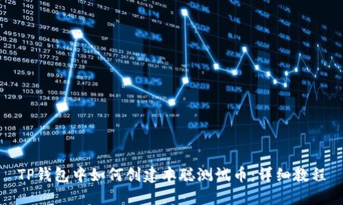 TP钱包中如何创建本聪测试币：详细教程