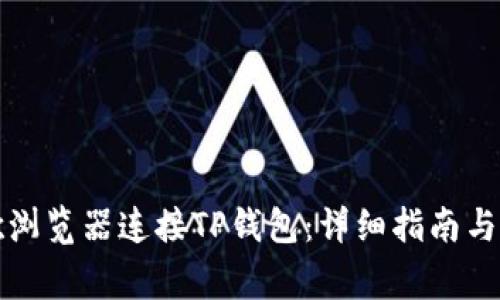 如何使用谷歌浏览器连接TP钱包：详细指南与常见问题解答