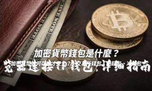如何使用谷歌浏览器连接TP钱包：详细指南与常见问题解答