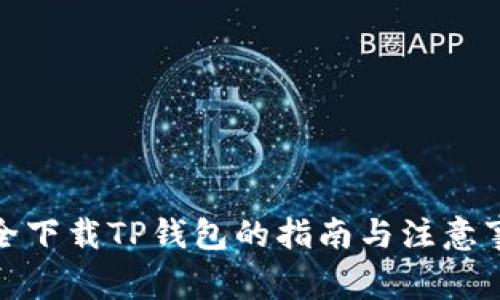 安全下载TP钱包的指南与注意事项