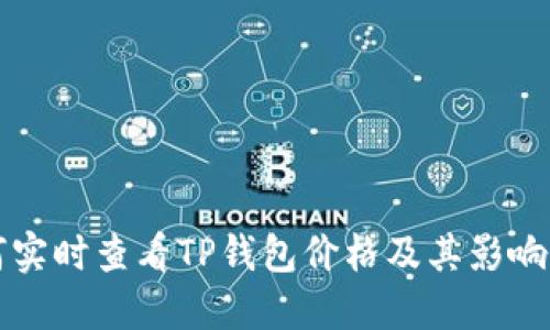 如何实时查看TP钱包价格及其影响因素
