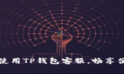 飞机上如何使用TP钱包客服,畅享便捷支付体验