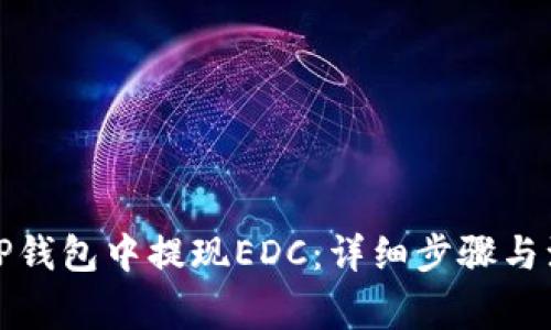 如何在TP钱包中提现EDC：详细步骤与注意事项