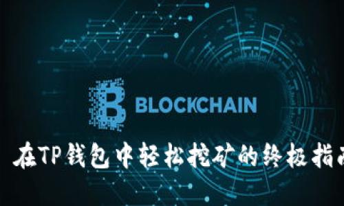 : 在TP钱包中轻松挖矿的终极指南