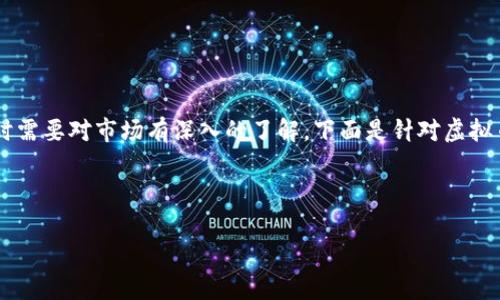 这是一个复杂且具有一定风险的话题。代理或开发虚拟币交易软件需要严格遵守法律法规，同时需要对市场有深入的了解。下面是针对虚拟币软件的设计和销售的一个核心框架，包括一个易于大众理解的、关键词、内容大纲和问题解答。

和关键词：

虚拟币软件：轻松交易，开启数字资产新世界