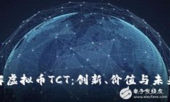 : 了解虚拟币TCT：创新、价