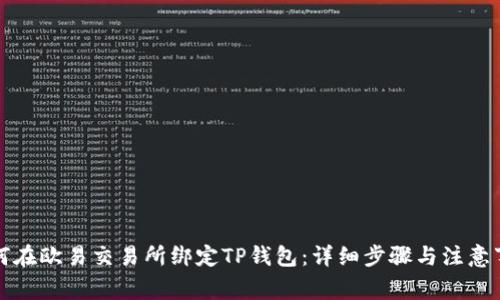如何在欧易交易所绑定TP钱包：详细步骤与注意事项