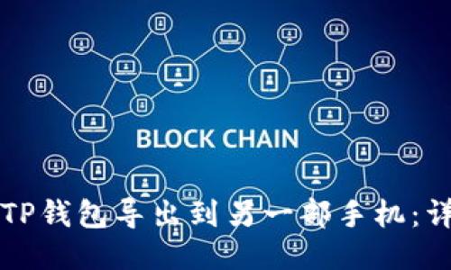 如何将TP钱包导出到另一部手机：详细指南