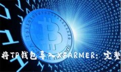 如何将TP钱包导入XFARMER: