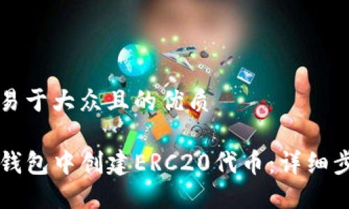 思考一个易于大众且的优质

如何在TP钱包中创建ERC20代币：详细步骤与指南