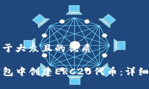 思考一个易于大众且的优质

如何在TP钱包中创建ERC20代币：详细步骤与指南