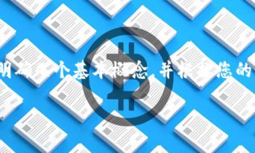 在进一步探讨“虚拟币是否属于传销币”之前，我们先明确几个基本概念，并根据您的要求提供相应的内容大纲、一些相关问题的详细介绍。

虚拟币与传销币：了解差异与风险