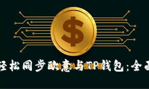 如何轻松同步欧意与TP钱包：全面指南