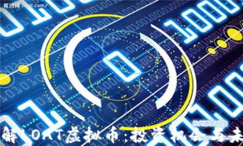 
深入了解LOAT虚拟币：投资机会与未来发展