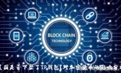   美国是否下架了TP钱包？